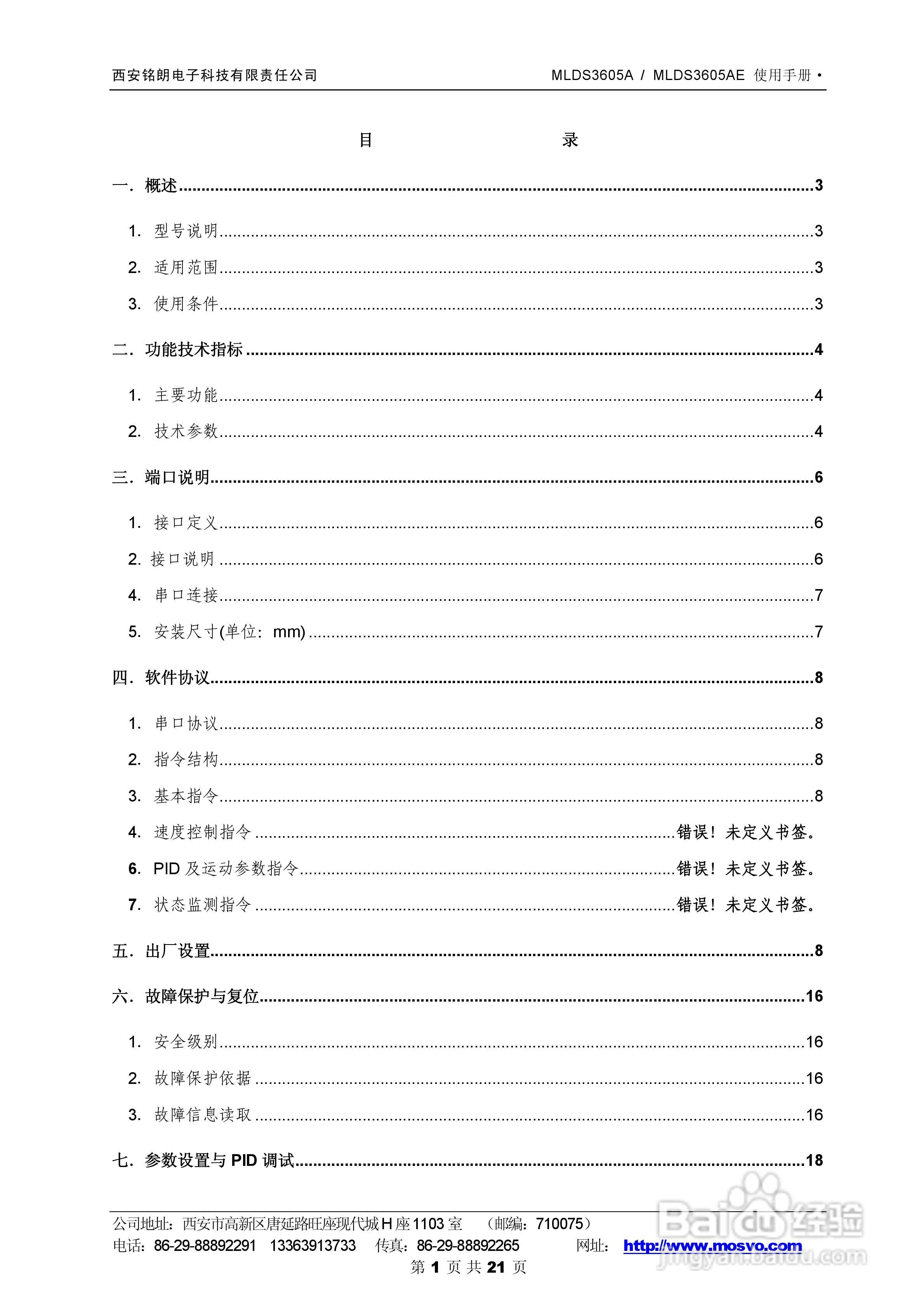 铭朗科技MLDS3605A直流伺服驱动器说明书:[1]