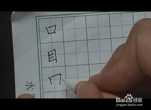 硬笔书法教程田子书写