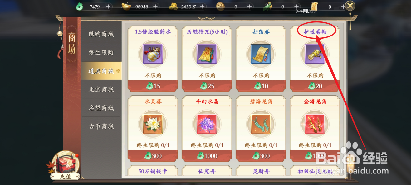 在我欲修真中怎么购买【护送卷轴】