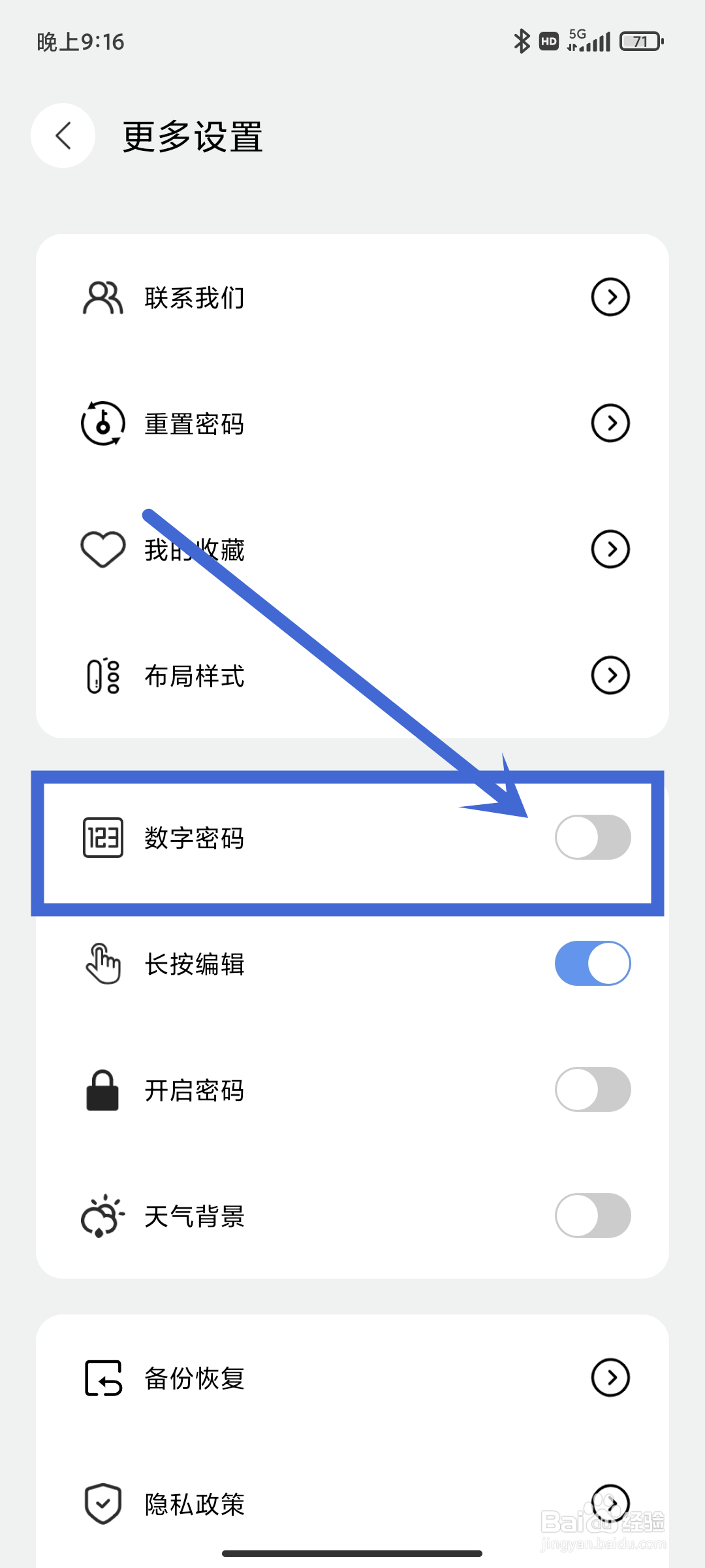 笔记本App如何开启【数字密码】设置？