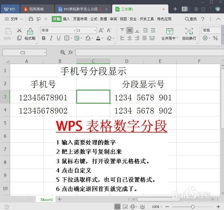 WPS表格数字怎么分段显示