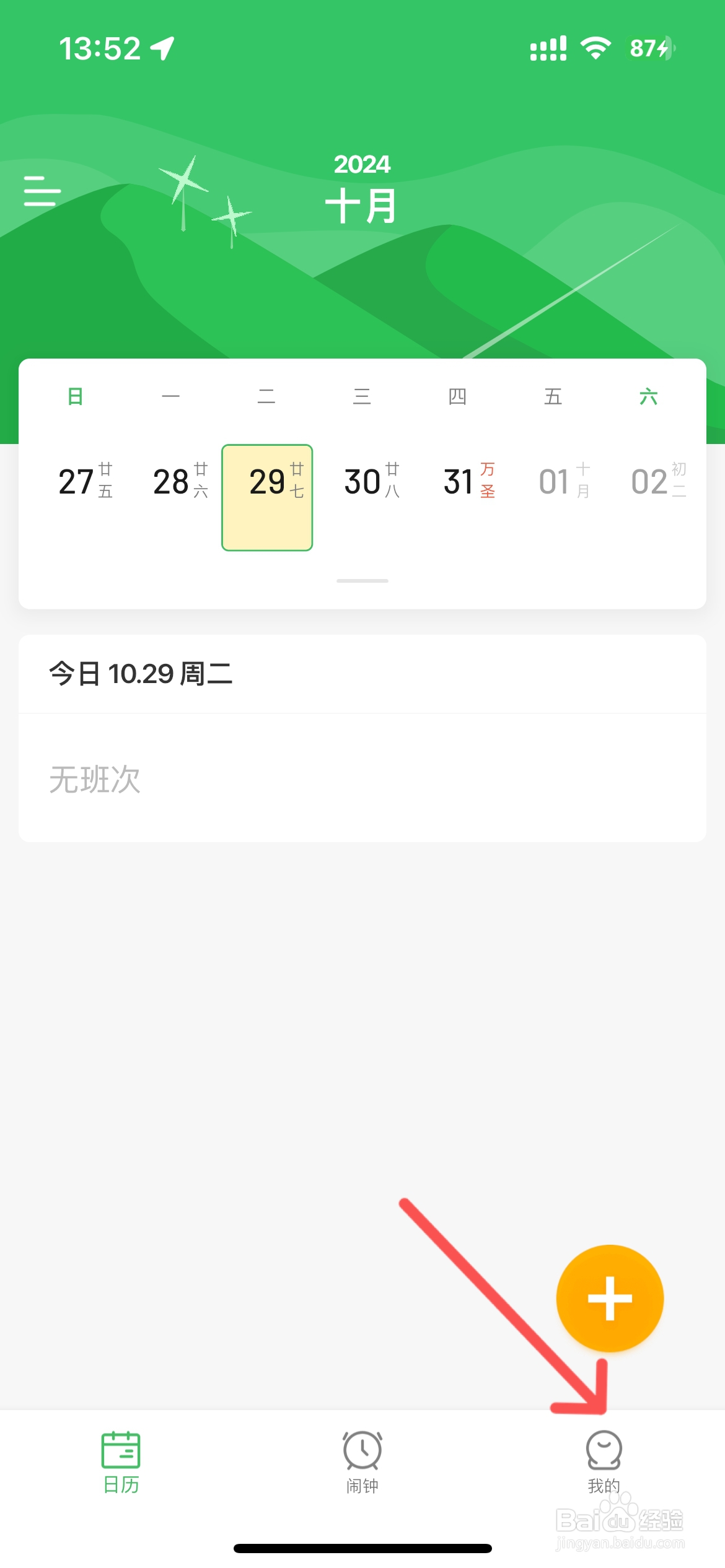 排班日历怎么设置显示法定节假日