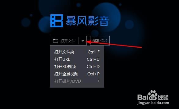 暴风影音如何打开一个视频文件夹