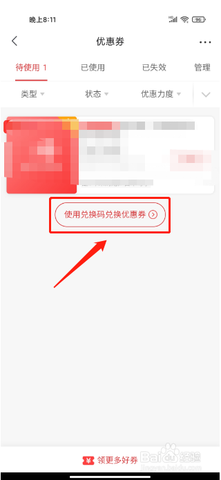 京喜APP如何使用兑换码兑换优惠券