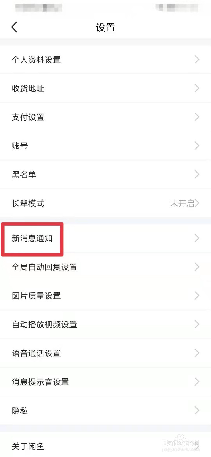 闲鱼如何打开互动消息提醒