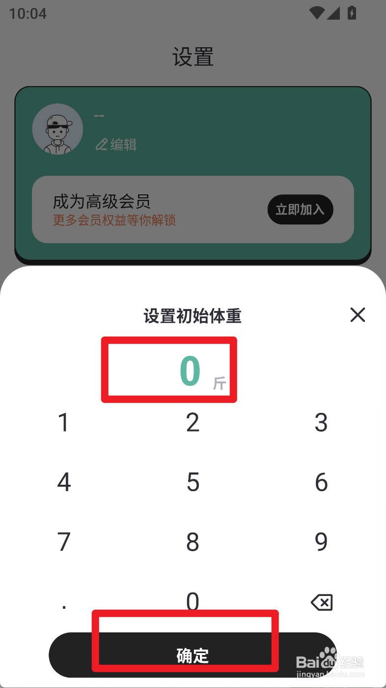 体重日记本如何设置初始体重