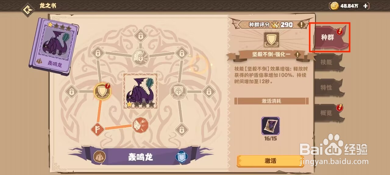 驯龙高手旅程轰鸣龙怎么进行激活种群？