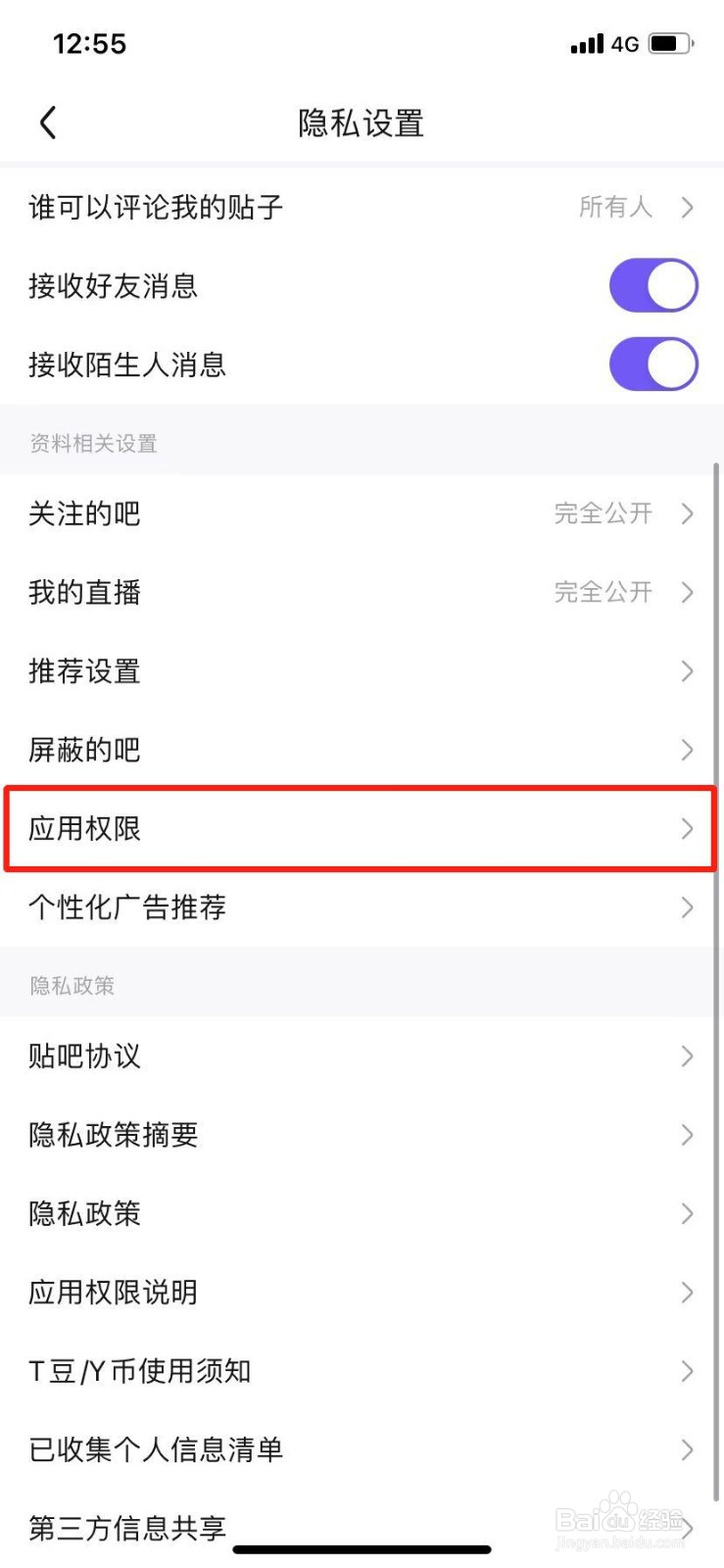 百度贴吧app怎么设置允许访问相机