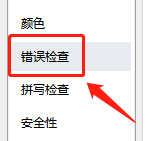 word在哪设置允许后台检查错误