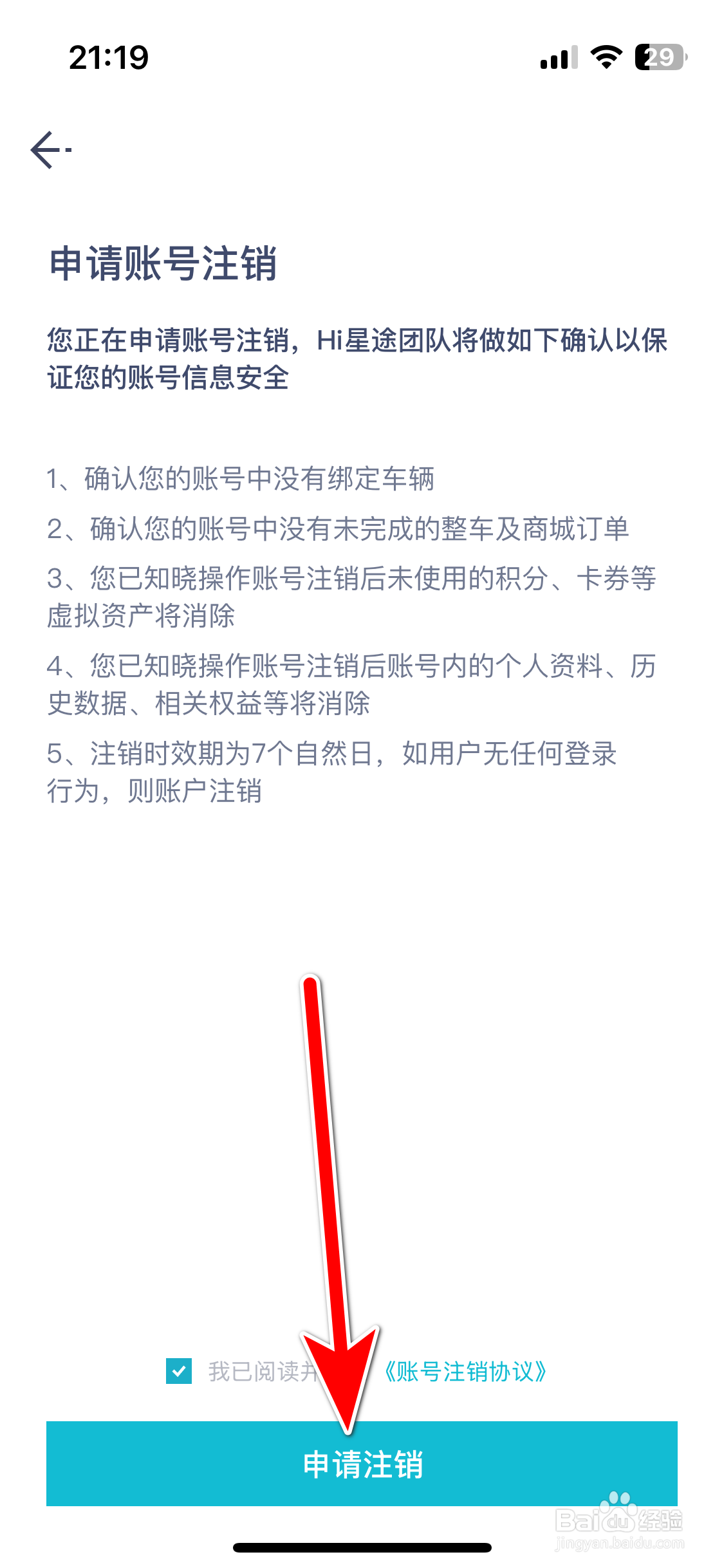 Hi星途如何申请注销账号