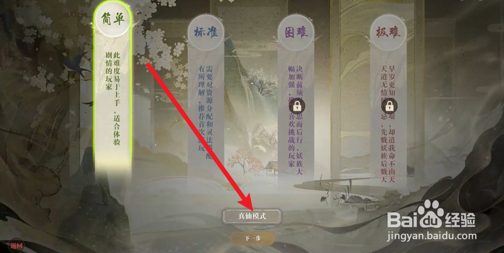 道衍诀怎么选择真仙模式