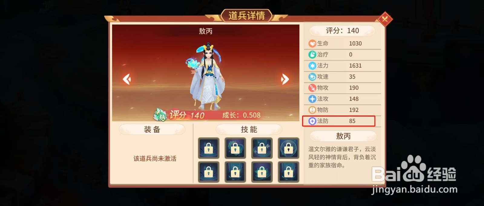 梦想桃园怎样查看敖丙的【法防】？