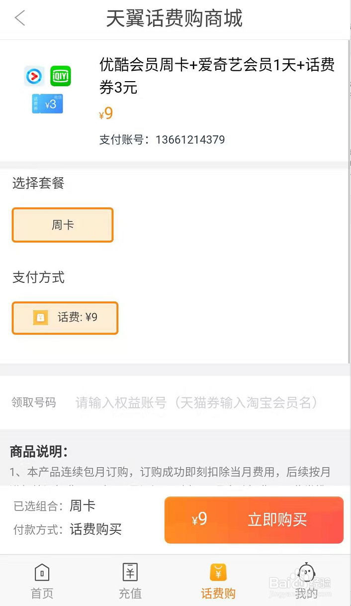 如何用天翼话费购兑换优惠权益?这个攻略请收好