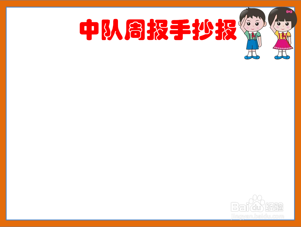 中队周报手抄报