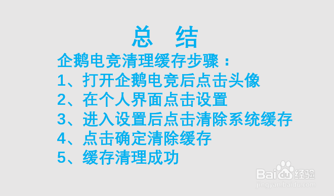 如何清理企鹅电竞缓存？