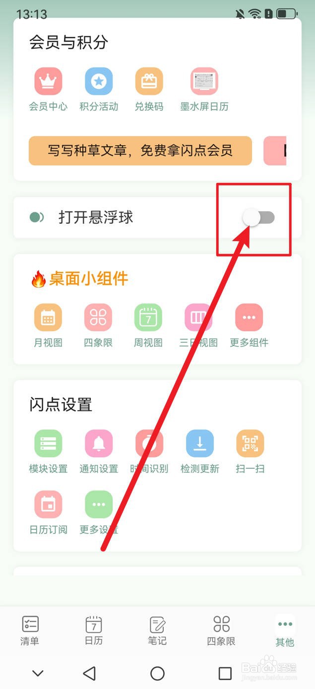 闪点清单如何关闭悬浮球