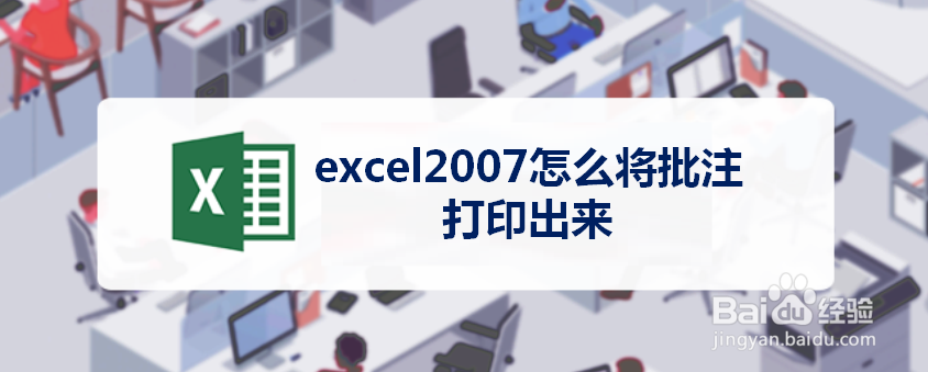 excel2007怎么将批注打印出来