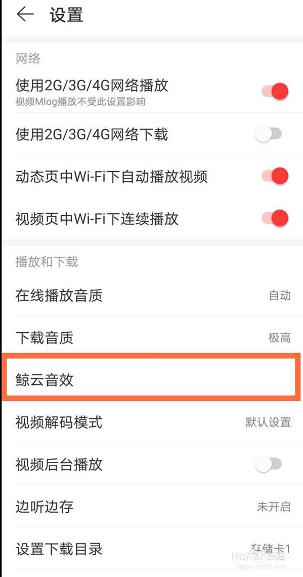 网易云音乐怎么设置音效