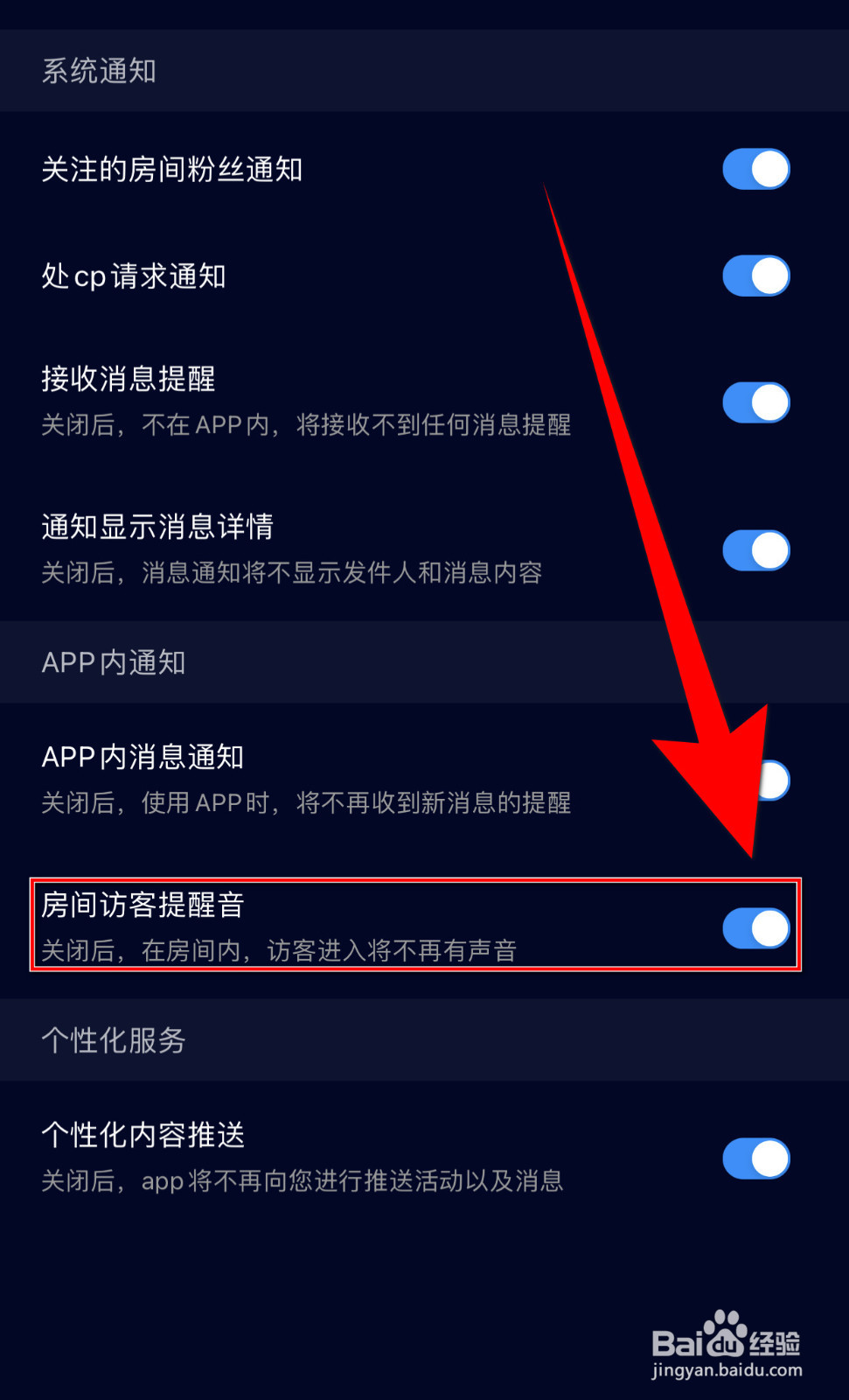 怎么关停觅觅交友房间访客提醒音
