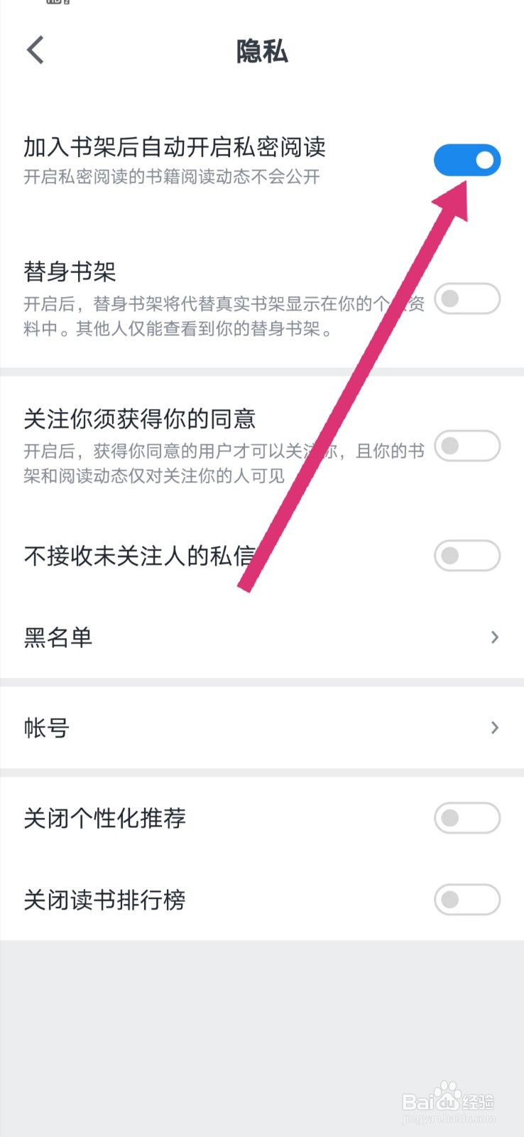 微信读书怎么设置加入书架后自动开启私密阅读
