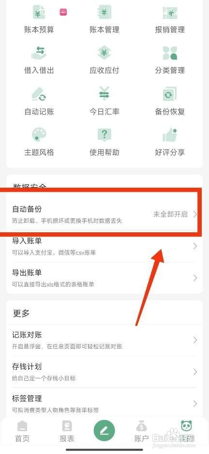 熊猫记账关闭云端自动备份怎么操作