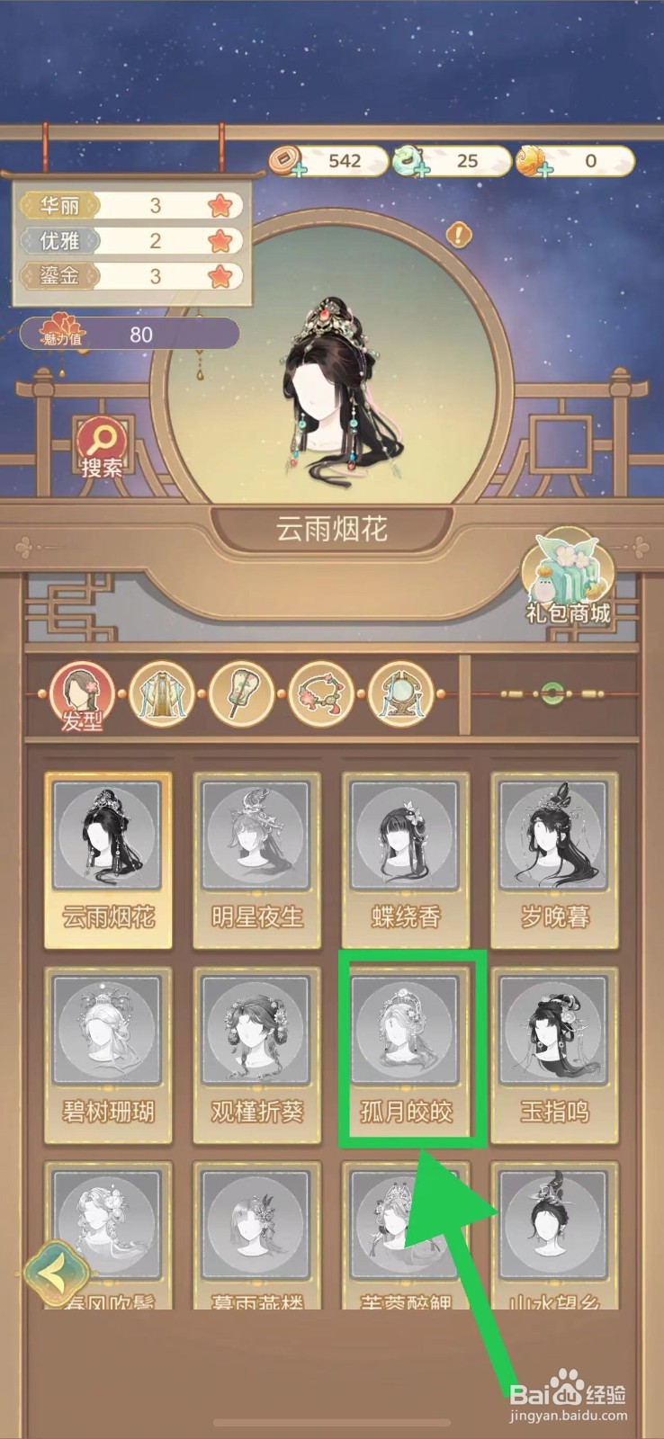 凤凰心计怎么查看孤月皎皎的获取途径