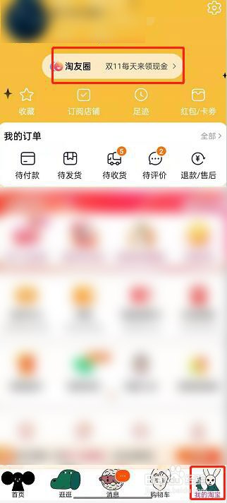 淘宝淘友圈如何屏蔽好友
