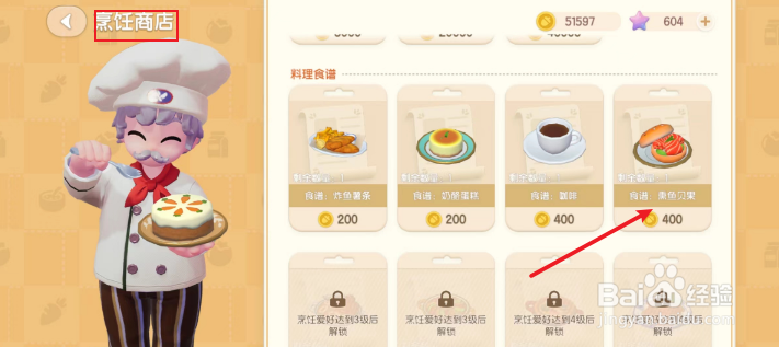 心动小镇怎么获得《熏鱼贝果》食谱