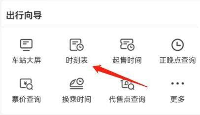 铁路12306app怎么操作才能查询时刻表