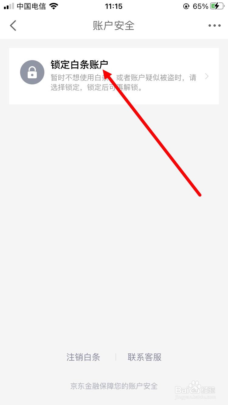 怎么锁定白条账户