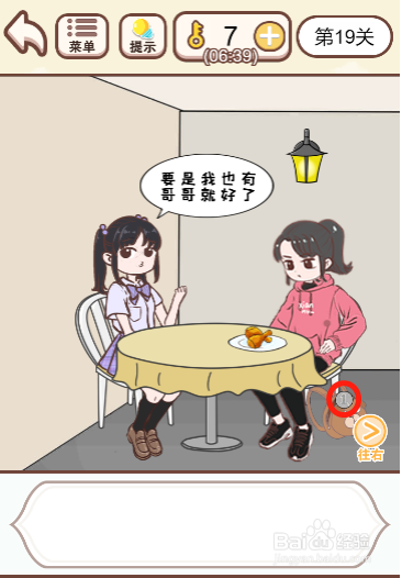 我老婆超凶第十九关过关攻略