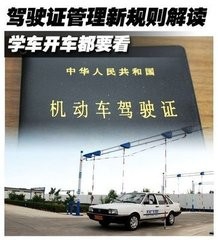 机动车驾驶证新规可自学