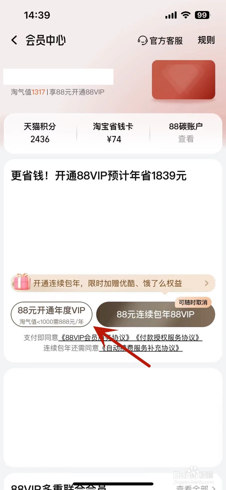 淘宝怎么开通88VIP