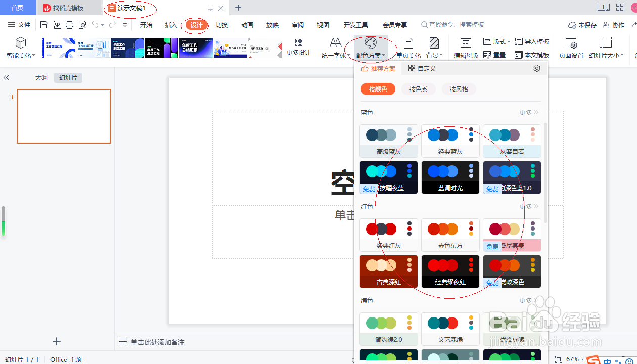 WPS演示文稿 2022如何设置配色方案