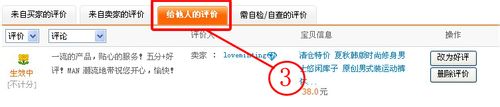 最新淘宝买家如何怎样修改评价!(图示)