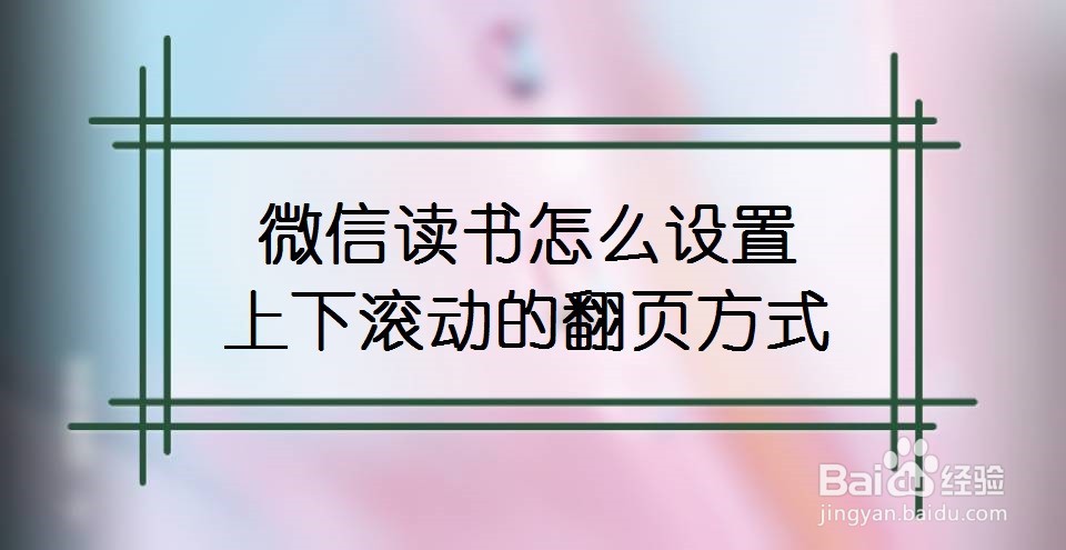 微信读书怎么设置上下滚动的翻页方式