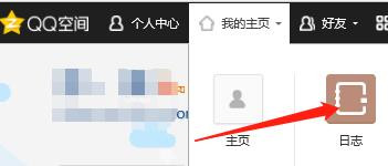 怎么进入QQ空间我的主页中的日志？