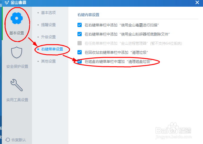 如何设置金山毒霸10磁盘右键菜单中添加清理垃圾