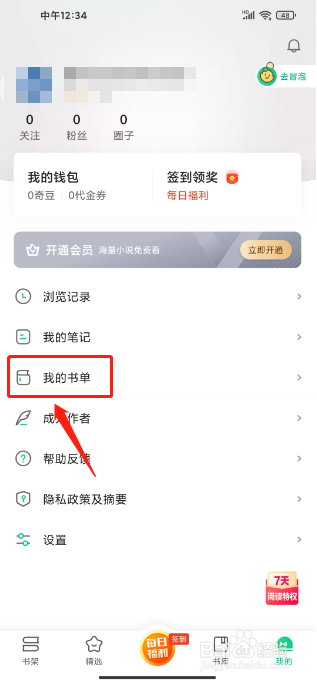 爱奇艺小说APP怎么创建书单