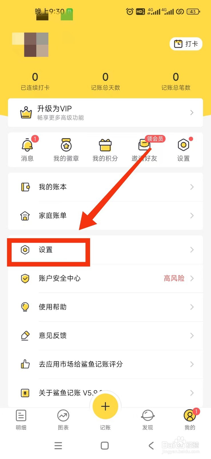 鲨鱼记账App怎么移除支出类别