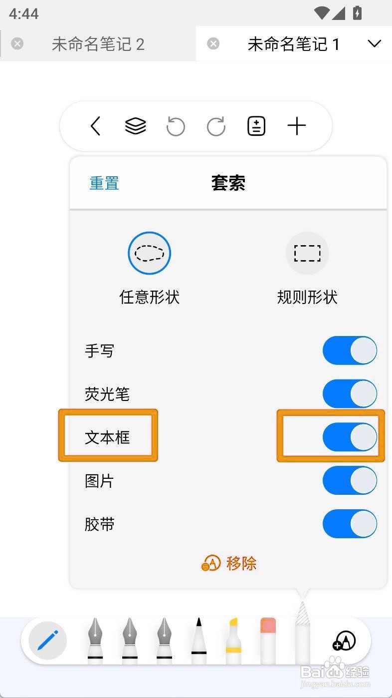如何设置自由笔记的套索文本框
