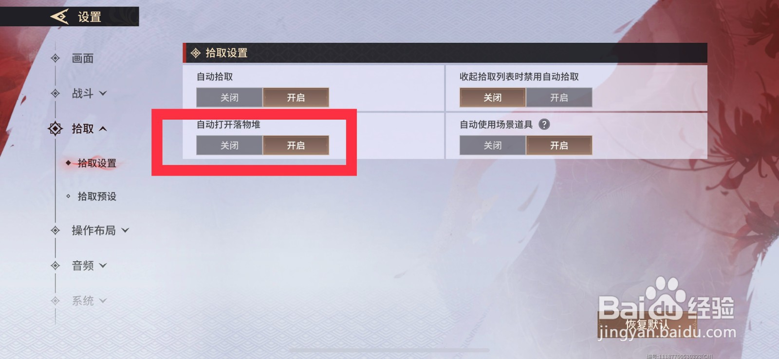 永劫无间怎么设置自动打开落物堆