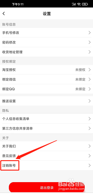 我惠省钱app如何注销账号