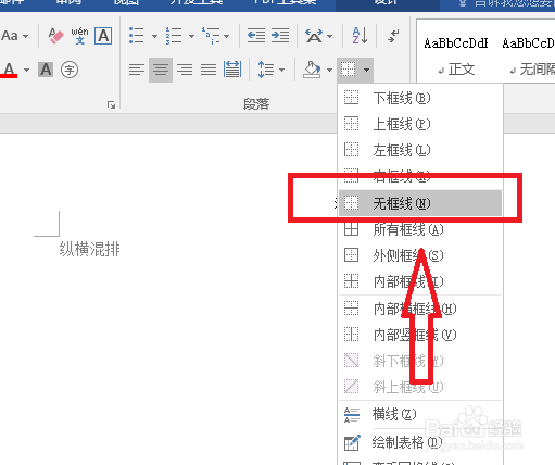 Word文档怎么取消页眉的横线？