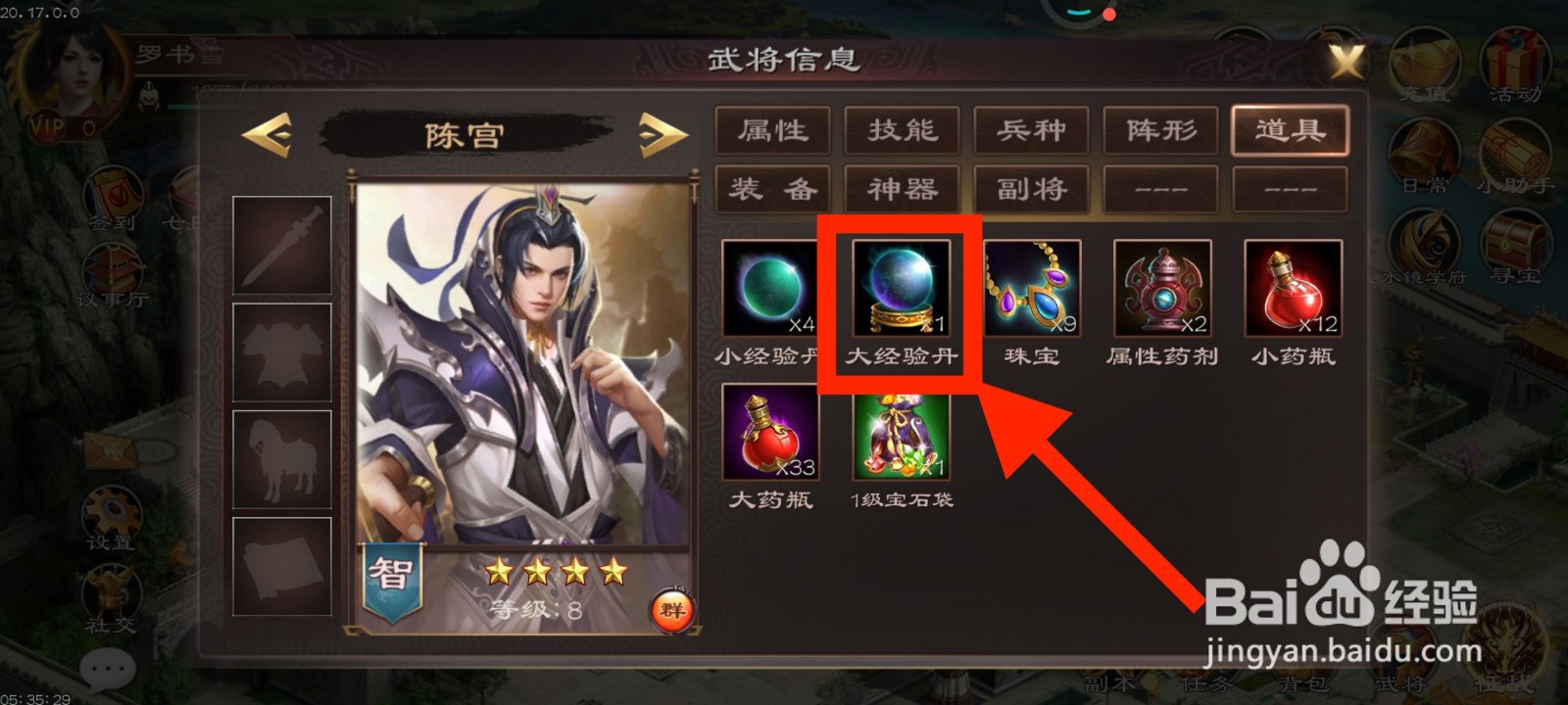 《超级群英传》如何给陈宫使用大经验丹？