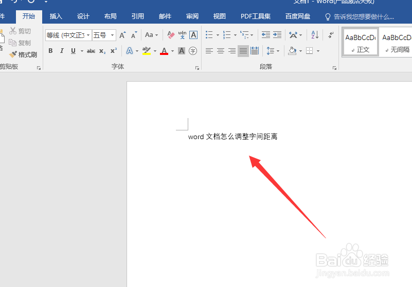 word文档怎么调整字间距离