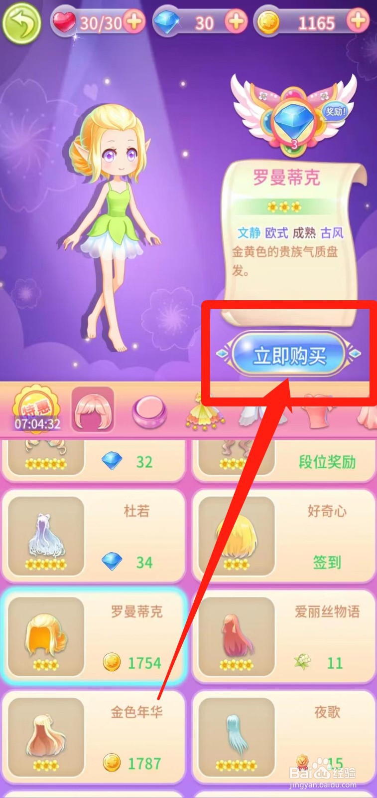 小花仙守护天使怎么立即购买罗曼蒂克