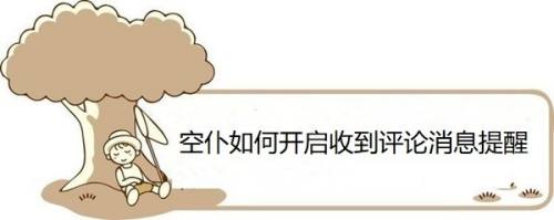 空仆如何开启收到评论消息提醒