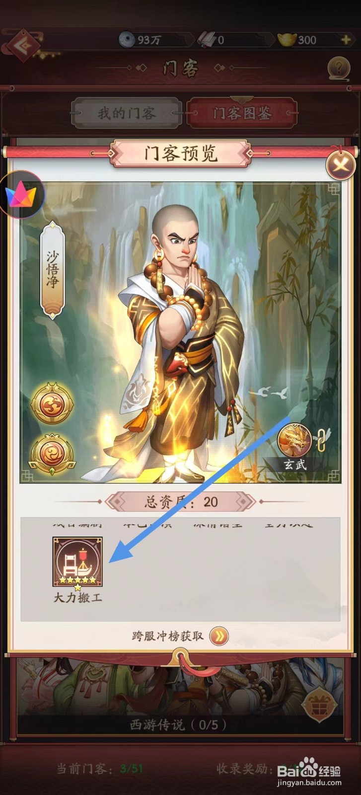 我是大东家如何查看沙悟净的大力搬工