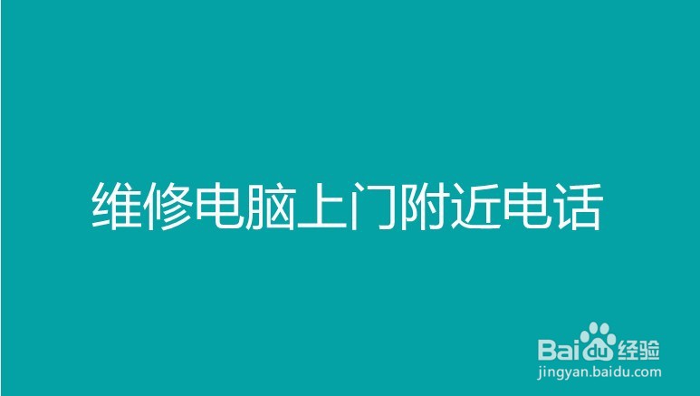 维修电脑上门附近电话